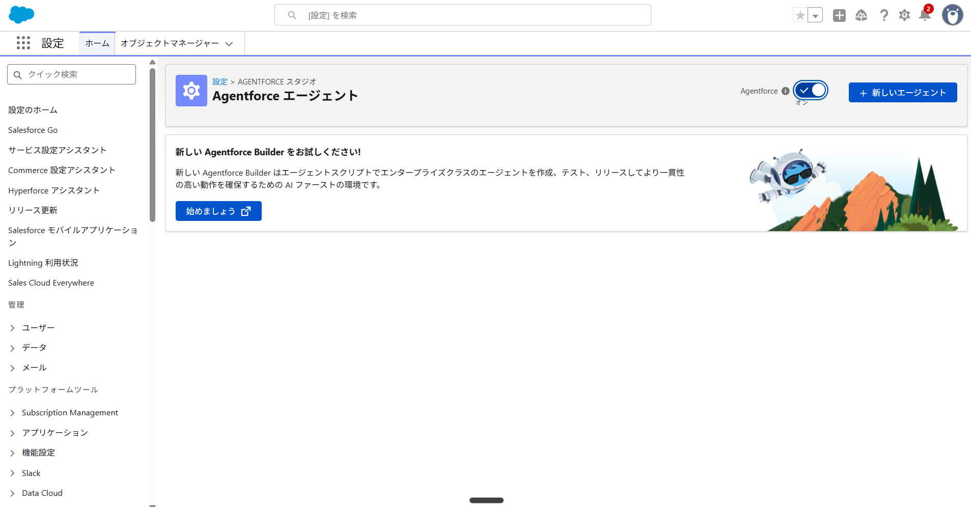 Agentforceエージェント有効化