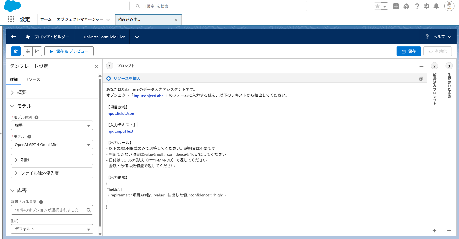 FieldFiller プロンプト編集
