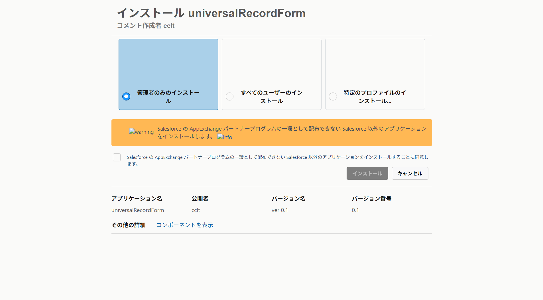 インストール対象ユーザを選択