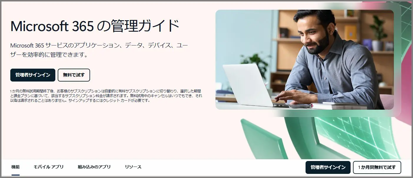 Microsoft Office 365の試用版（無料）を使ってSalesforceとの連携を