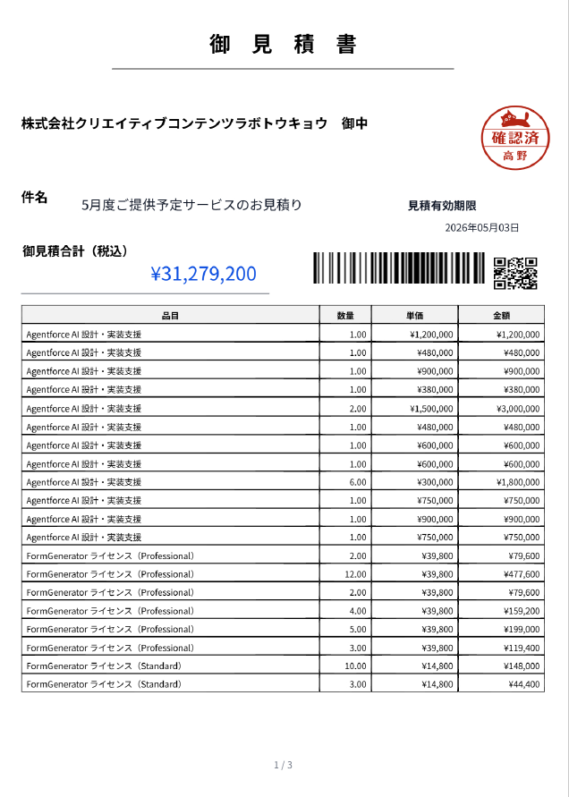 御見積書 出力サンプル