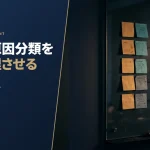 障害の原因分類をAIに整理させる アイキャッチ