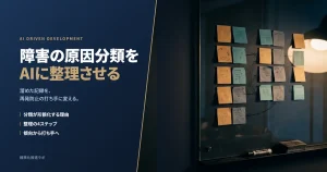 障害の原因分類をAIに整理させる アイキャッチ