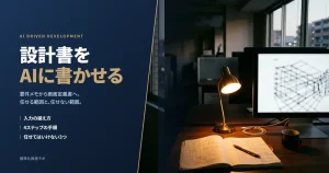 設計書をAIに書かせる アイキャッチ